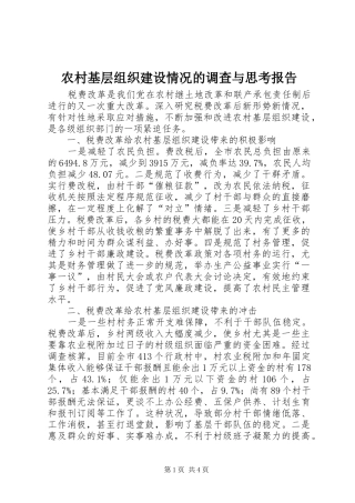 2024年农村基层组织建设情况的调查与思考报告