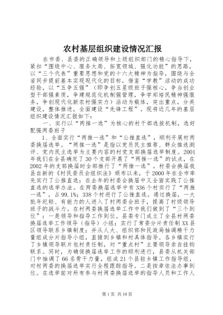 2024年农村基层组织建设情况汇报