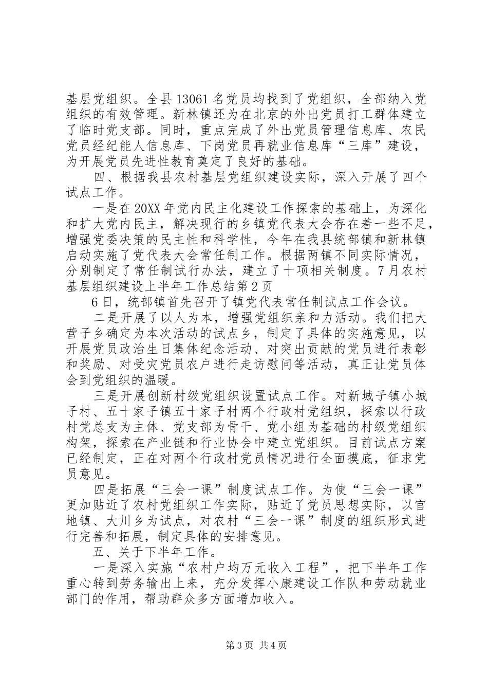 2024年农村基层组织建设上半年工作总结_第3页