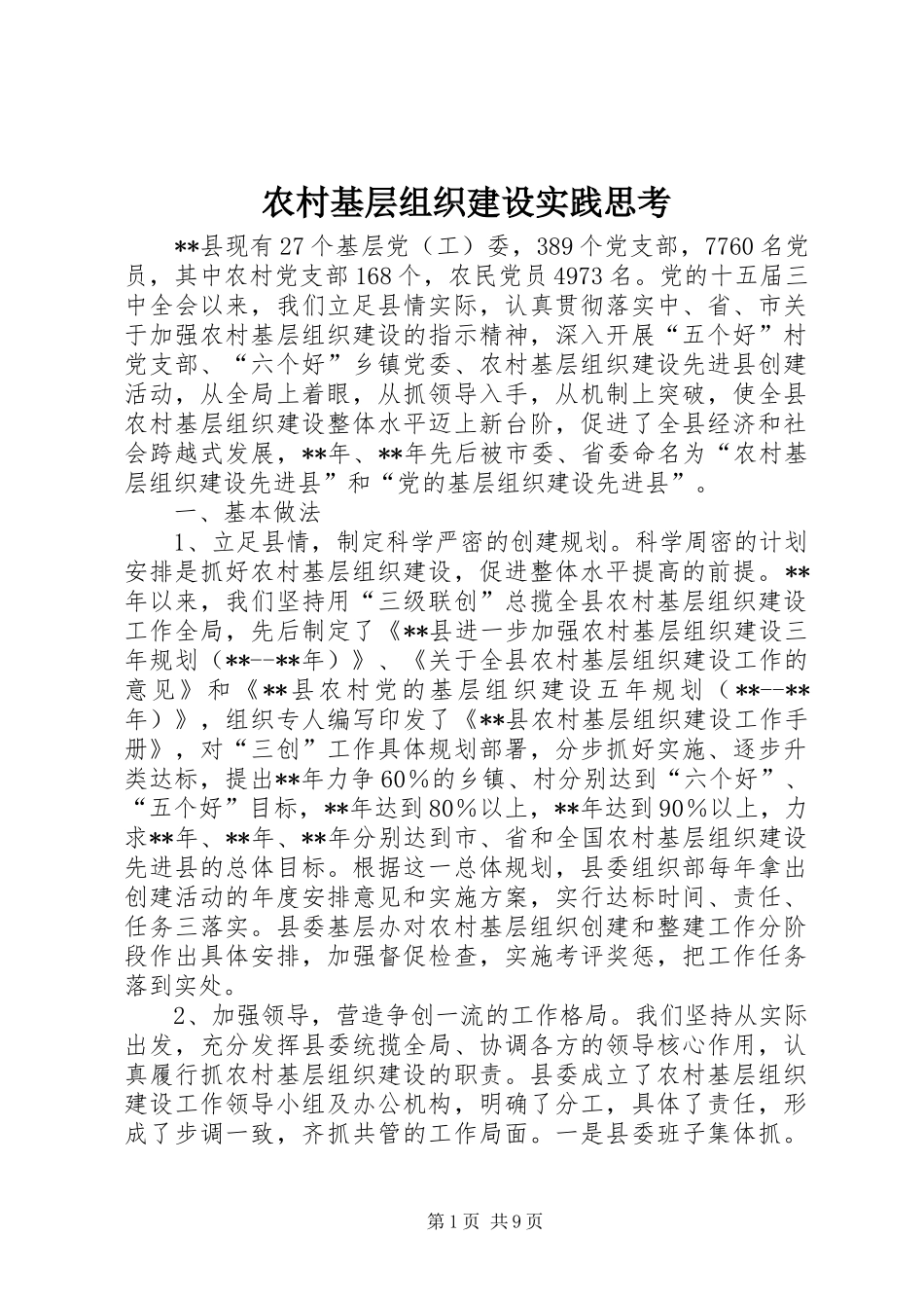 2024年农村基层组织建设实践思考_第1页