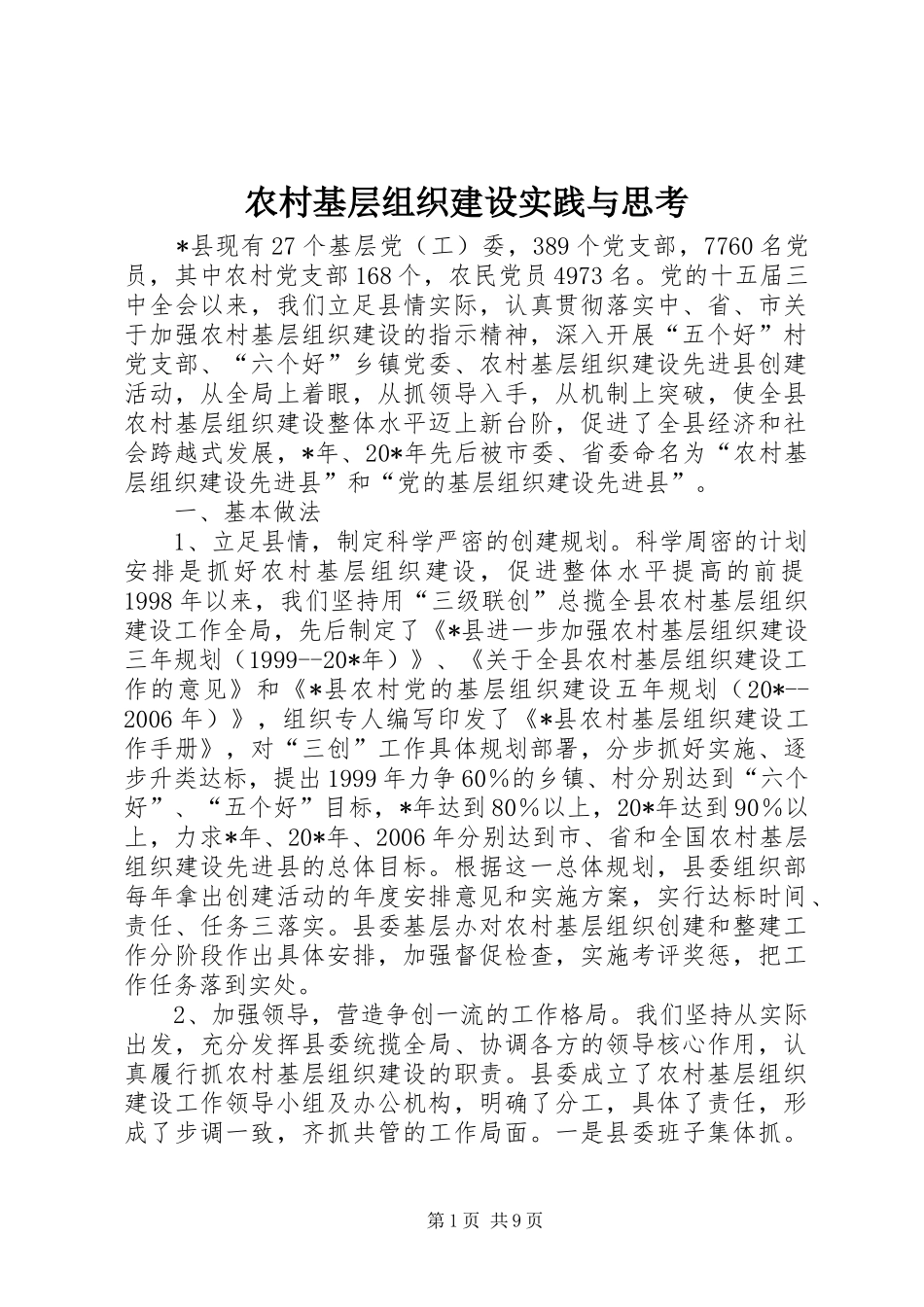 2024年农村基层组织建设实践与思考_第1页