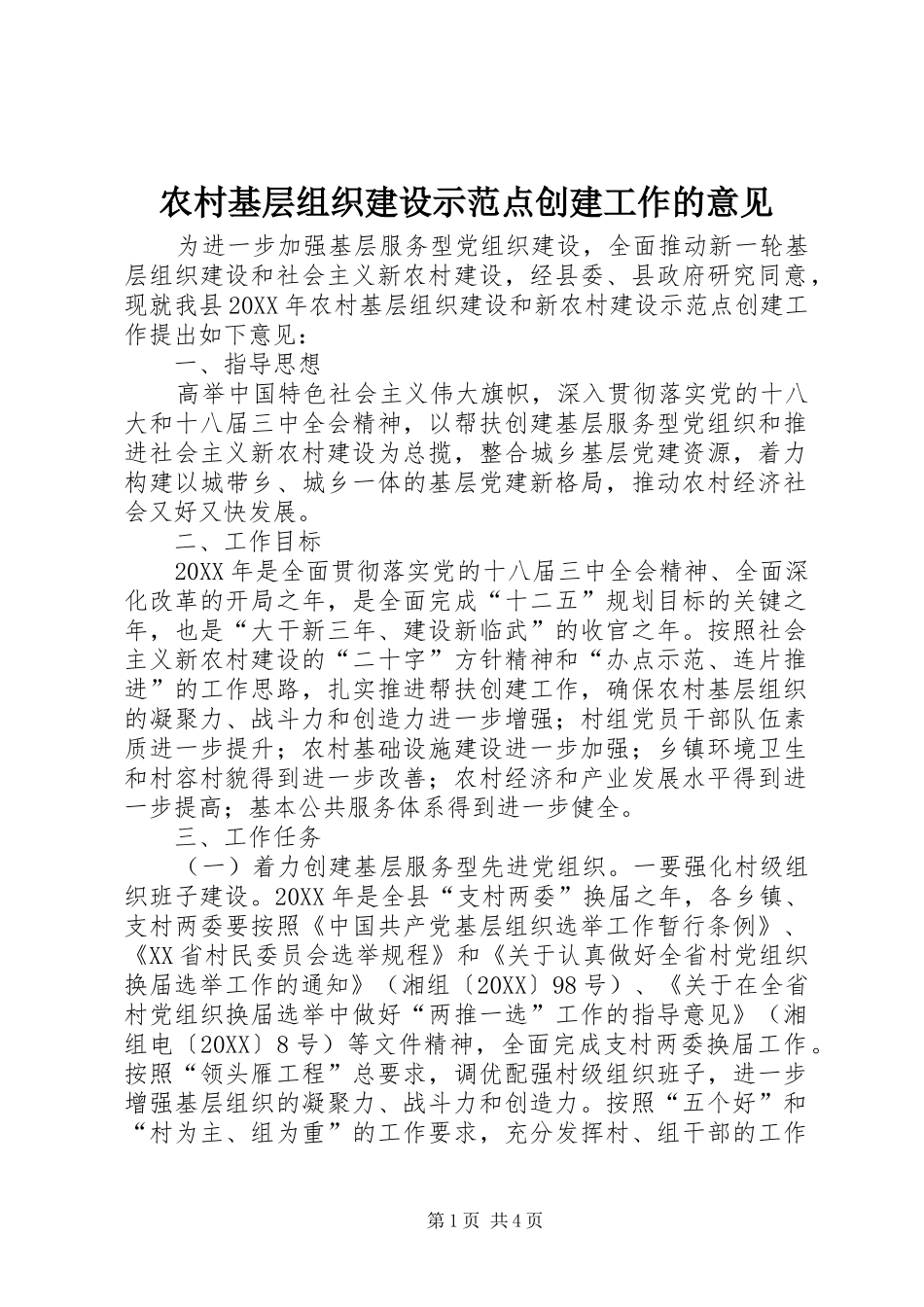 2024年农村基层组织建设示范点创建工作的意见_第1页