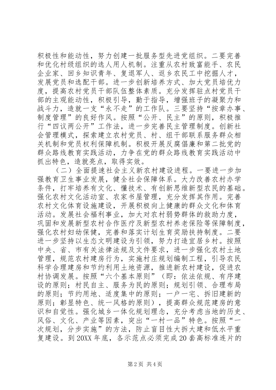 2024年农村基层组织建设示范点创建工作的意见_第2页