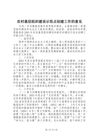 2024年农村基层组织建设示范点创建工作的意见