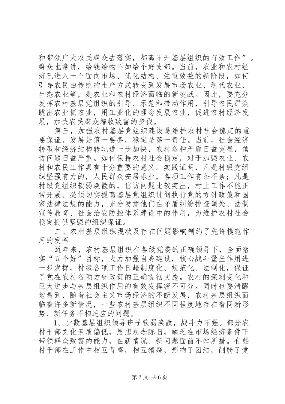 2024年农村基层组织建设是党的先进性建设的重要保证_第2页
