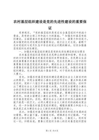 2024年农村基层组织建设是党的先进性建设的重要保证