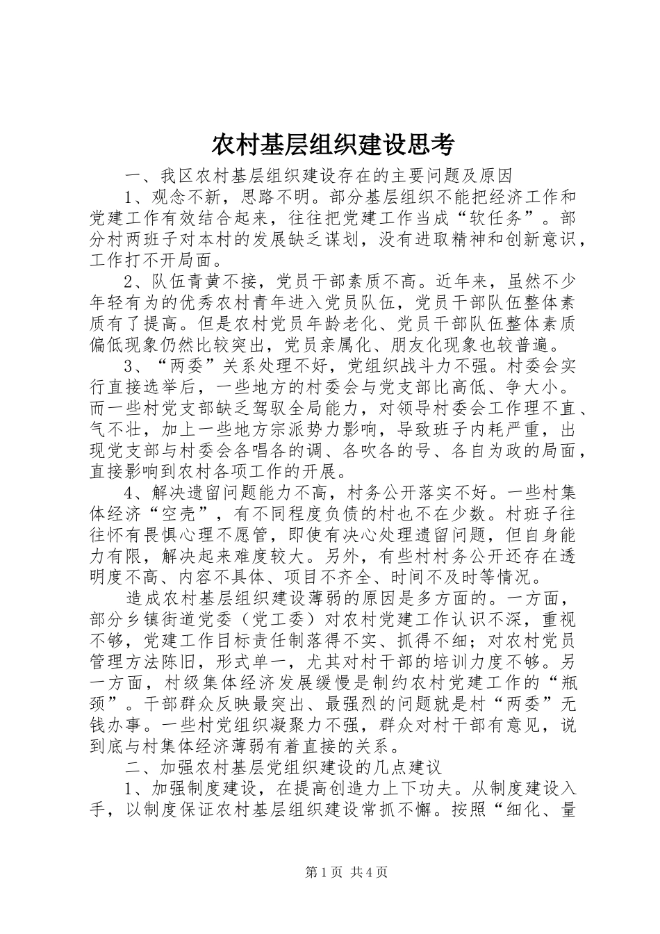 2024年农村基层组织建设思考_第1页