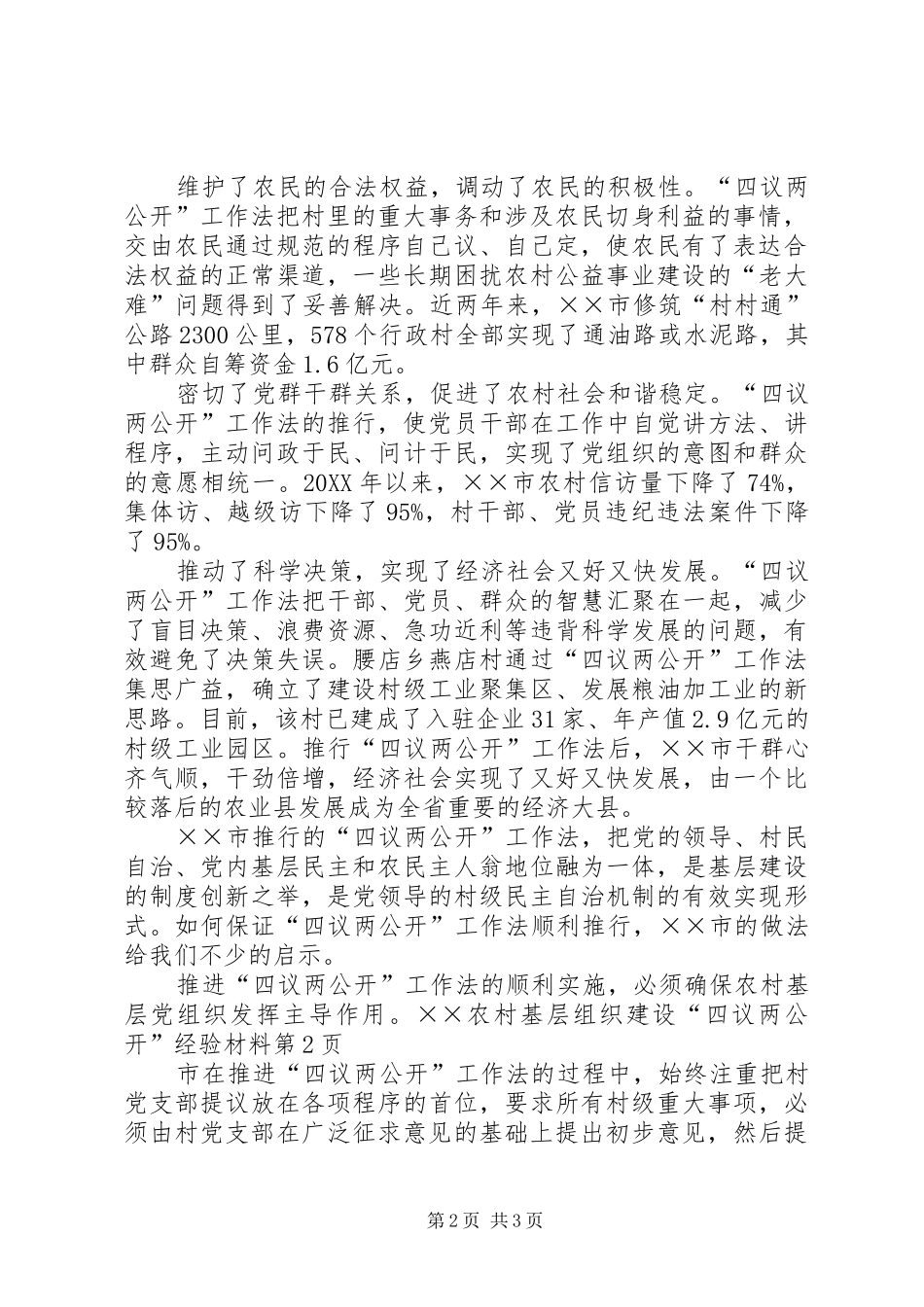 2024年农村基层组织建设四议两公开经验材料_第2页