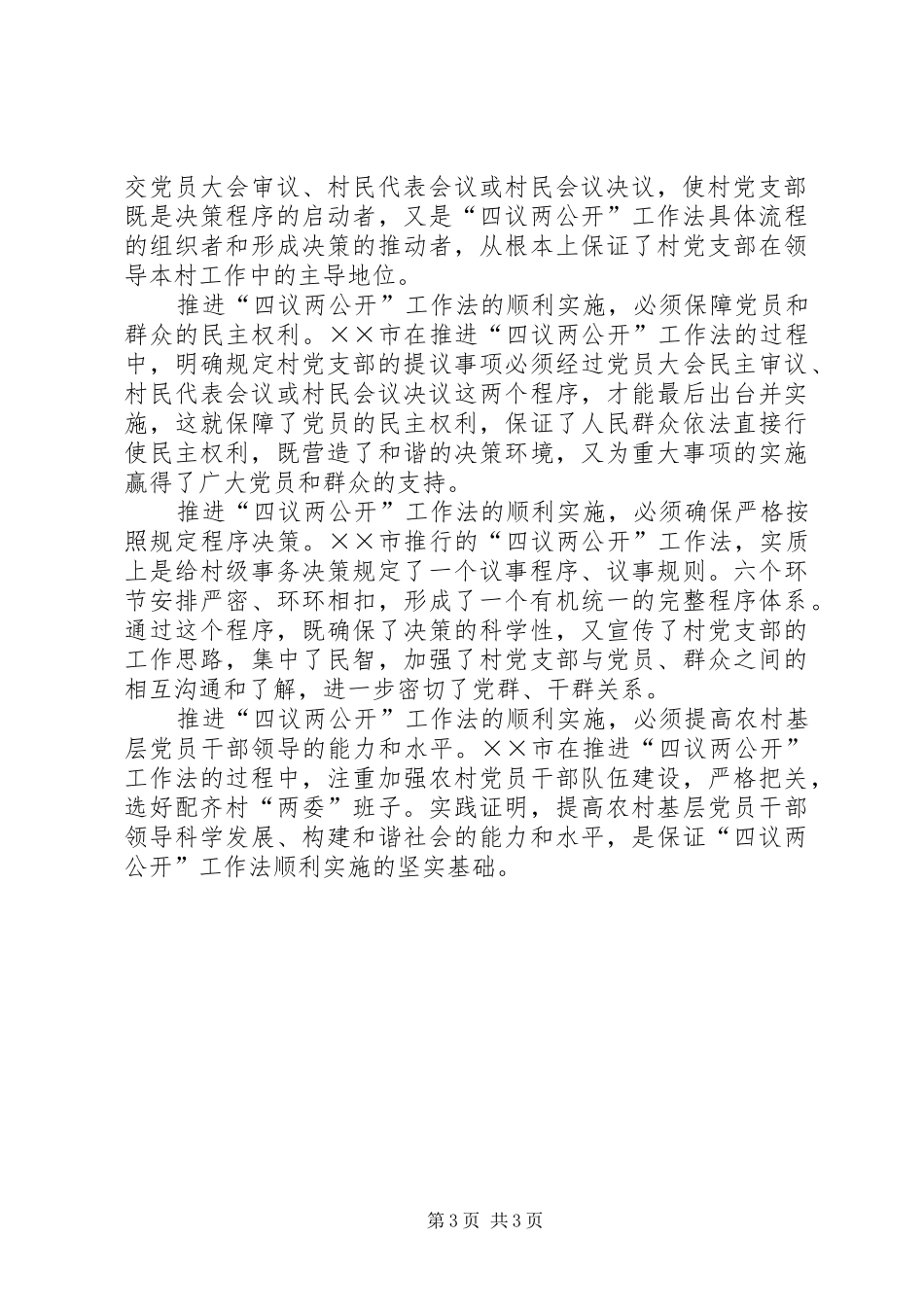 2024年农村基层组织建设四议两公开经验材料_第3页