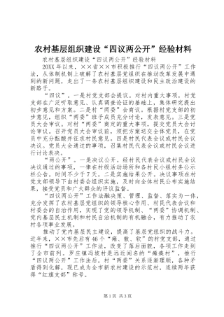 2024年农村基层组织建设四议两公开经验材料