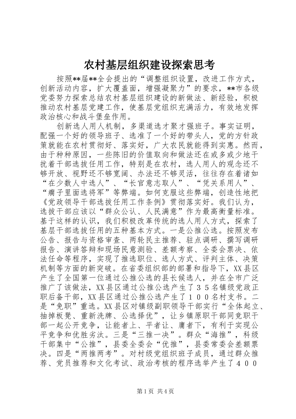 2024年农村基层组织建设探索思考_第1页