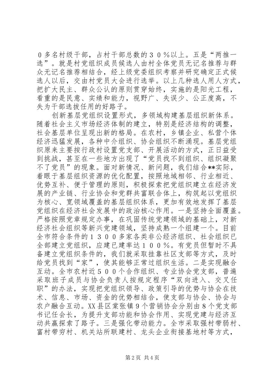 2024年农村基层组织建设探索思考_第2页