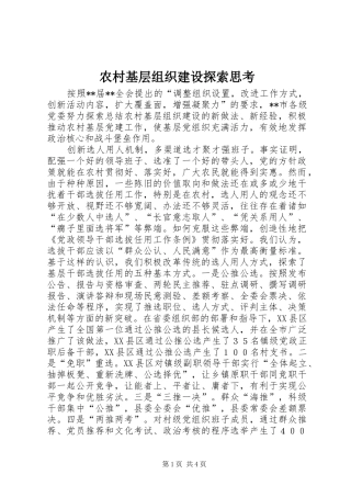 2024年农村基层组织建设探索思考