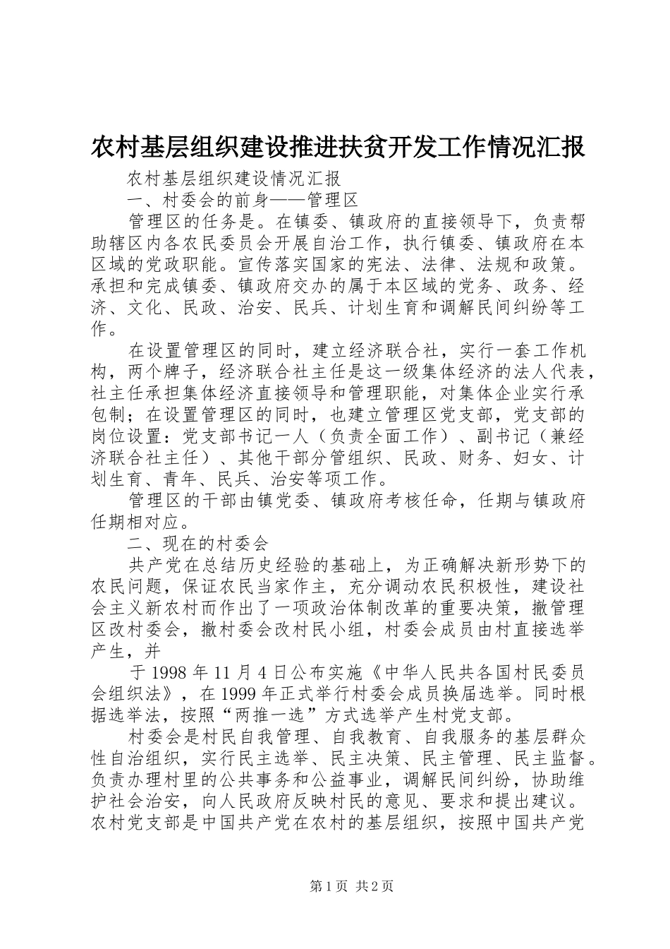 2024年农村基层组织建设推进扶贫开发工作情况汇报_第1页