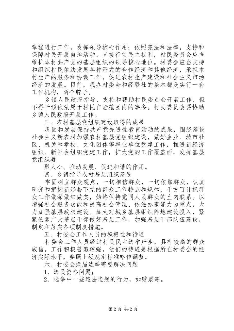 2024年农村基层组织建设推进扶贫开发工作情况汇报_第2页