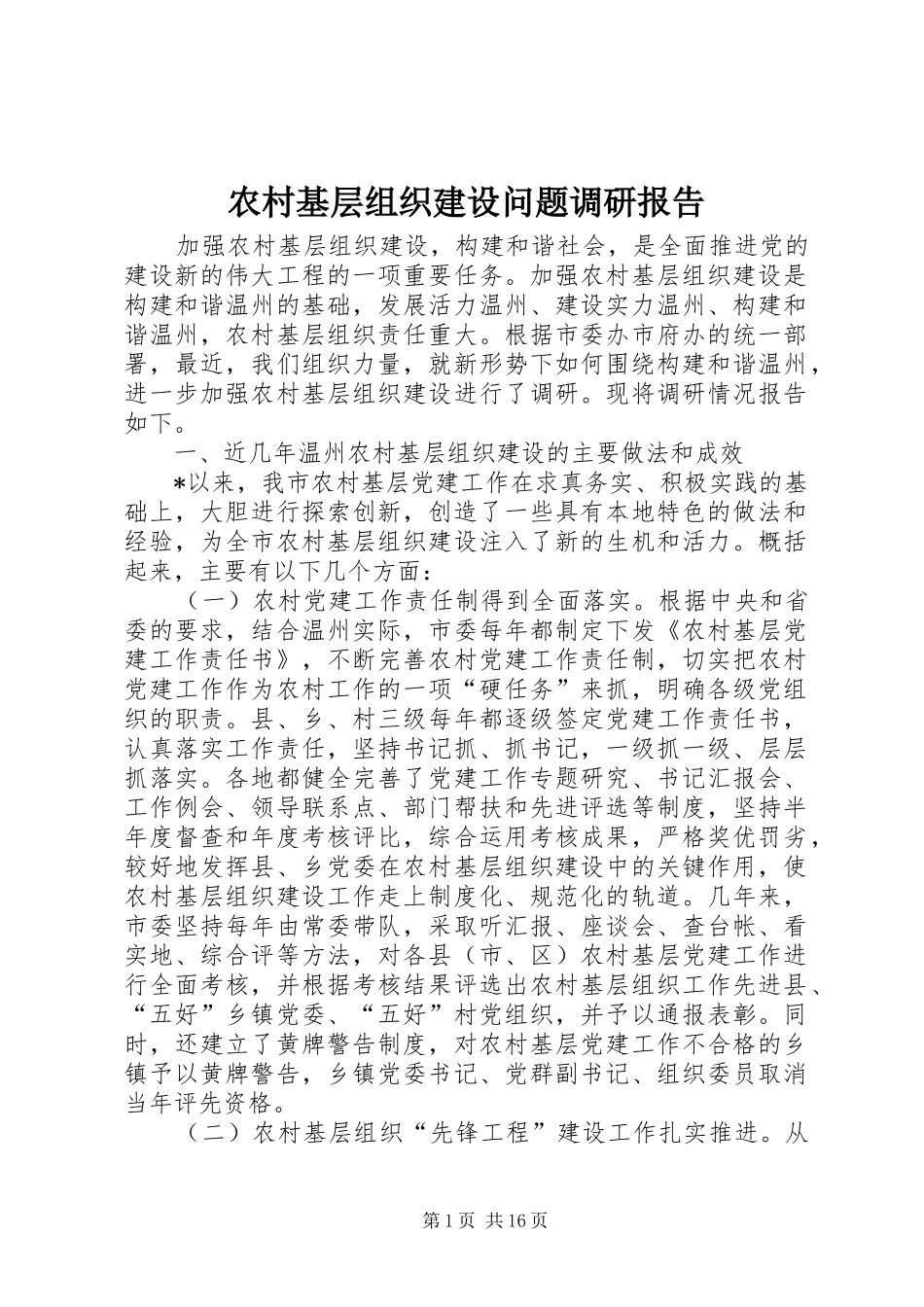 2024年农村基层组织建设问题调研报告_第1页