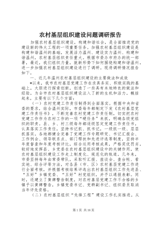 2024年农村基层组织建设问题调研报告