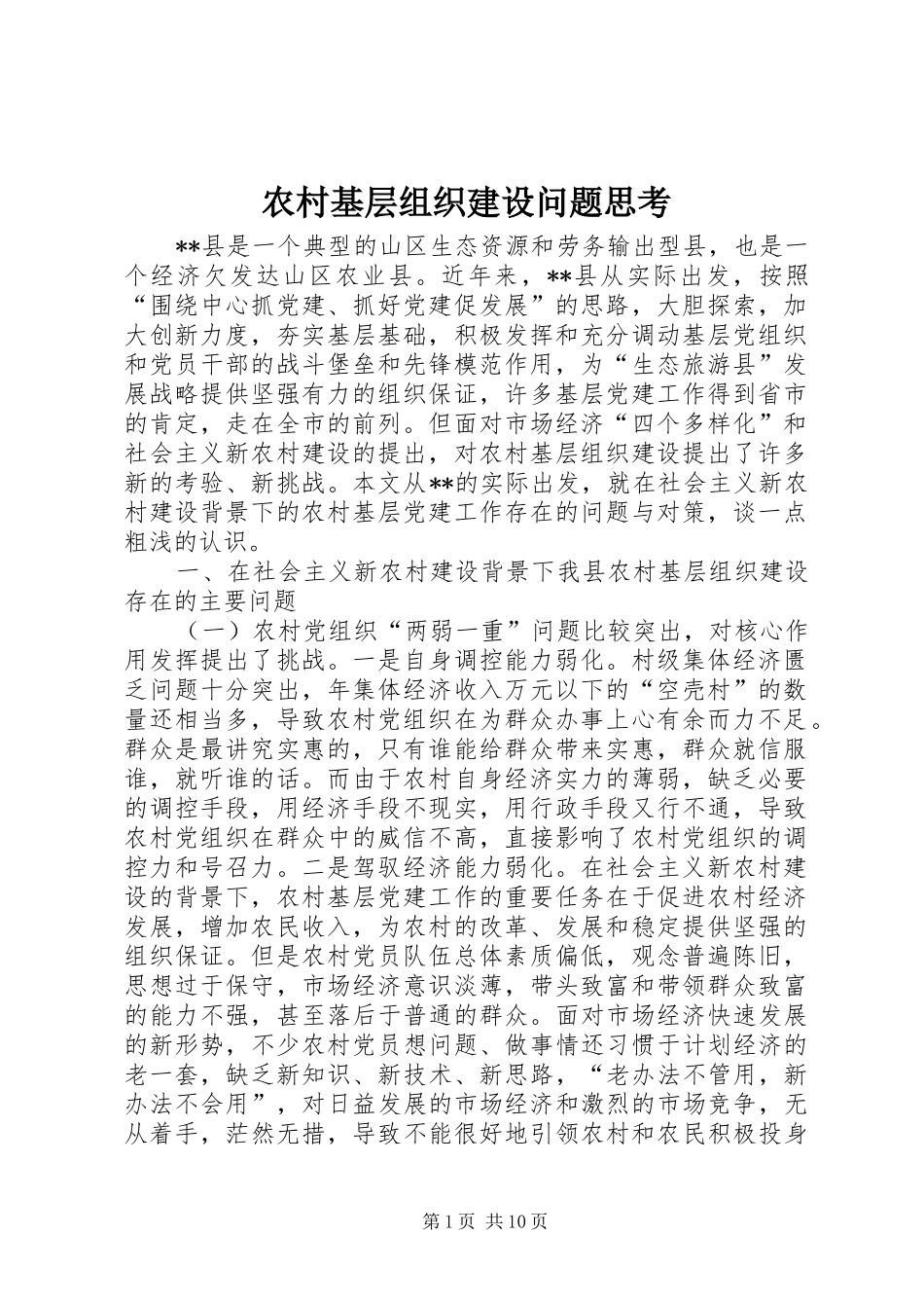 2024年农村基层组织建设问题思考_第1页