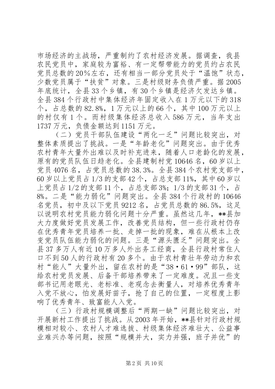 2024年农村基层组织建设问题思考_第2页