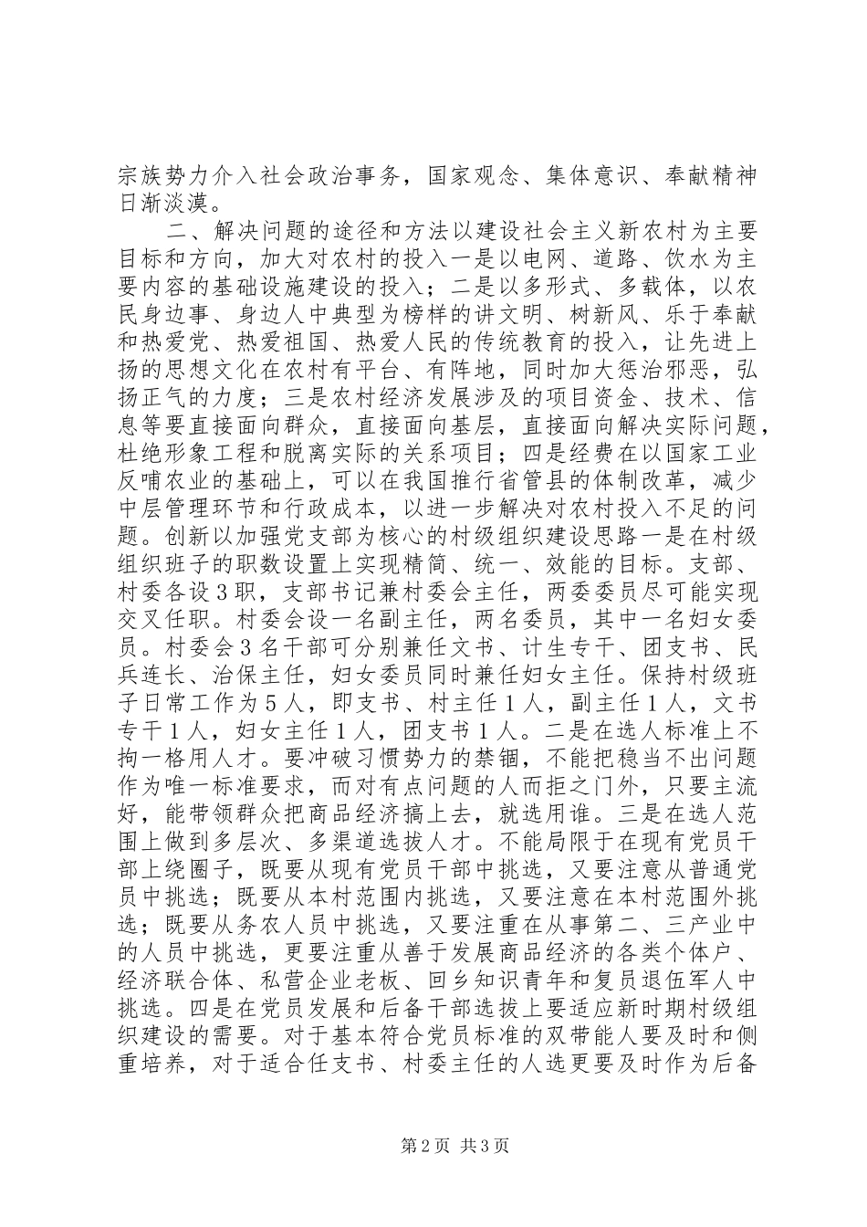 2024年农村基层组织建设问题与对策_第2页
