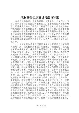 2024年农村基层组织建设问题与对策