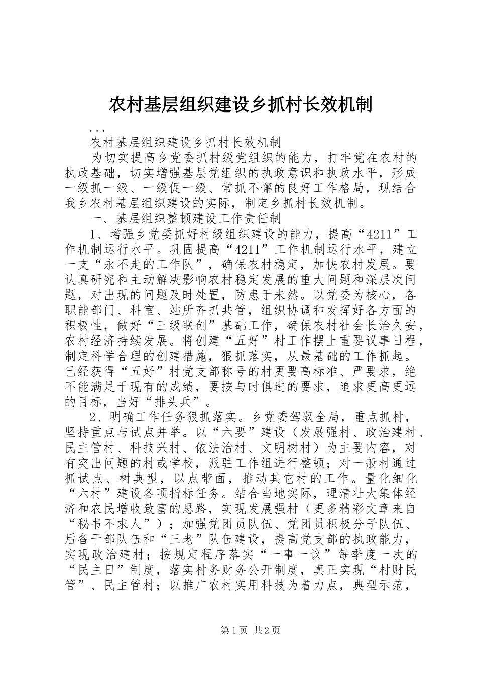 2024年农村基层组织建设乡抓村长效机制_第1页