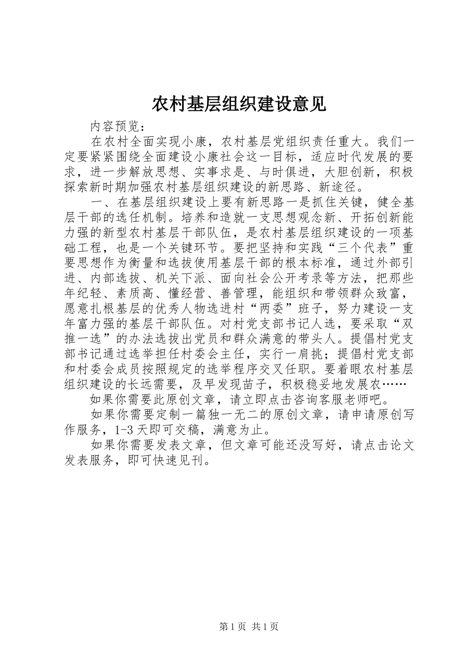 2024年农村基层组织建设意见_第1页