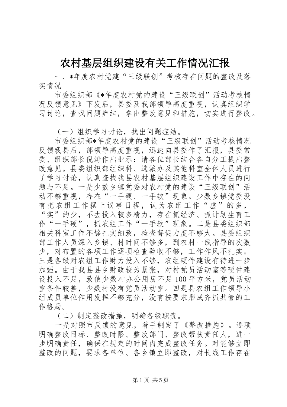 2024年农村基层组织建设有关工作情况汇报_第1页