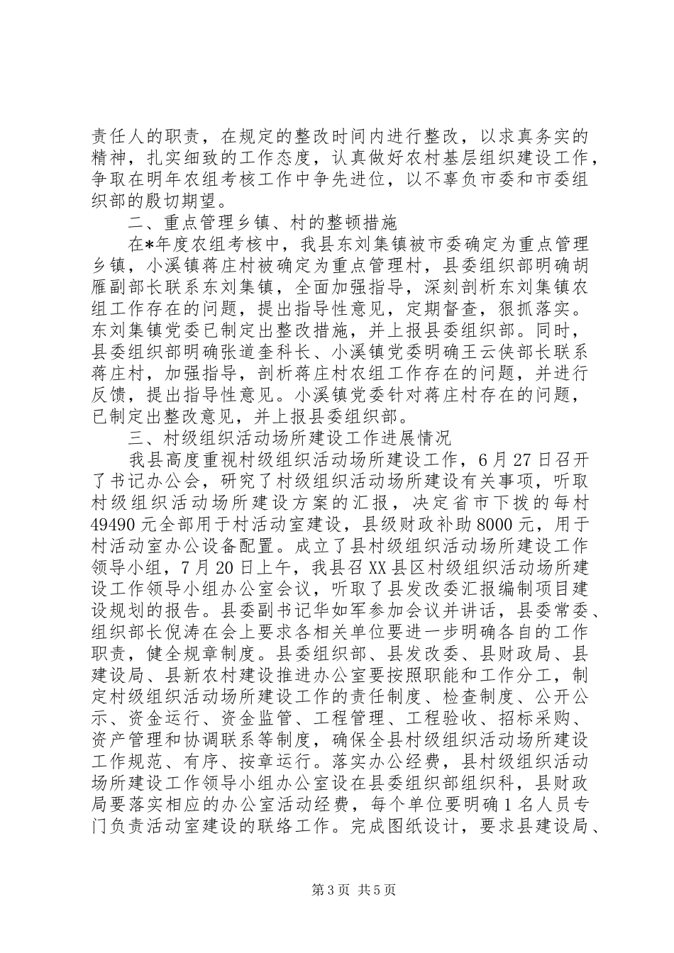 2024年农村基层组织建设有关工作情况汇报_第3页