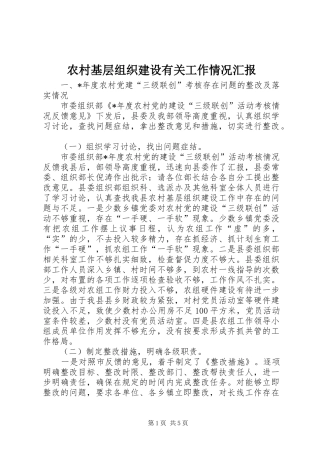 2024年农村基层组织建设有关工作情况汇报
