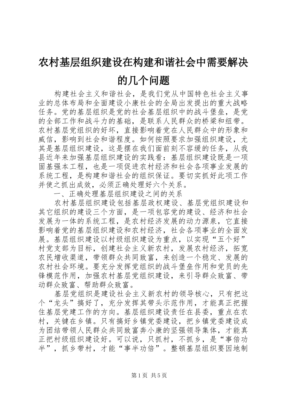 2024年农村基层组织建设在构建和谐社会中需要解决的几个问题_第1页