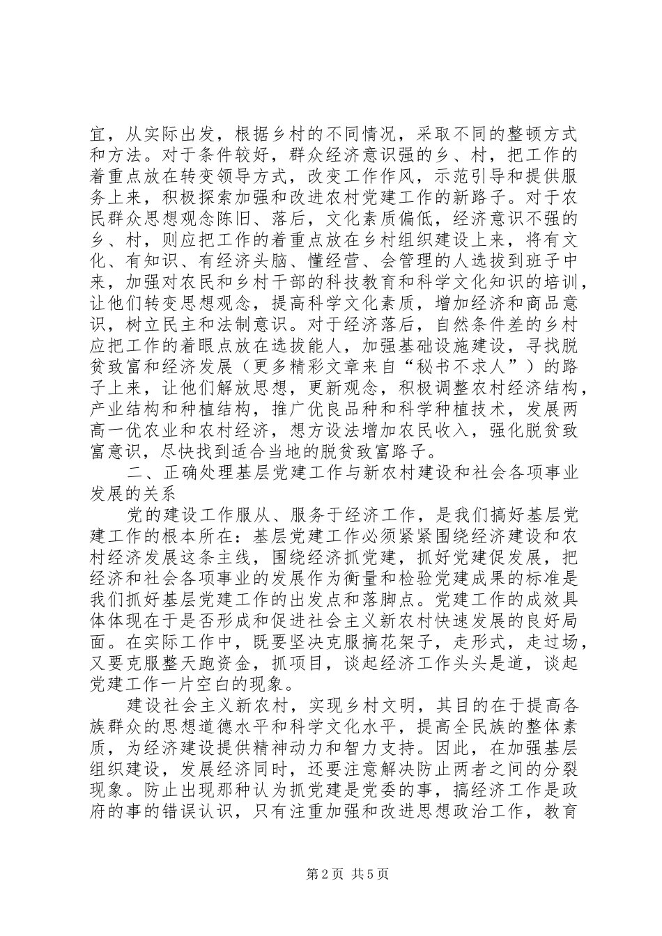 2024年农村基层组织建设在构建和谐社会中需要解决的几个问题_第2页