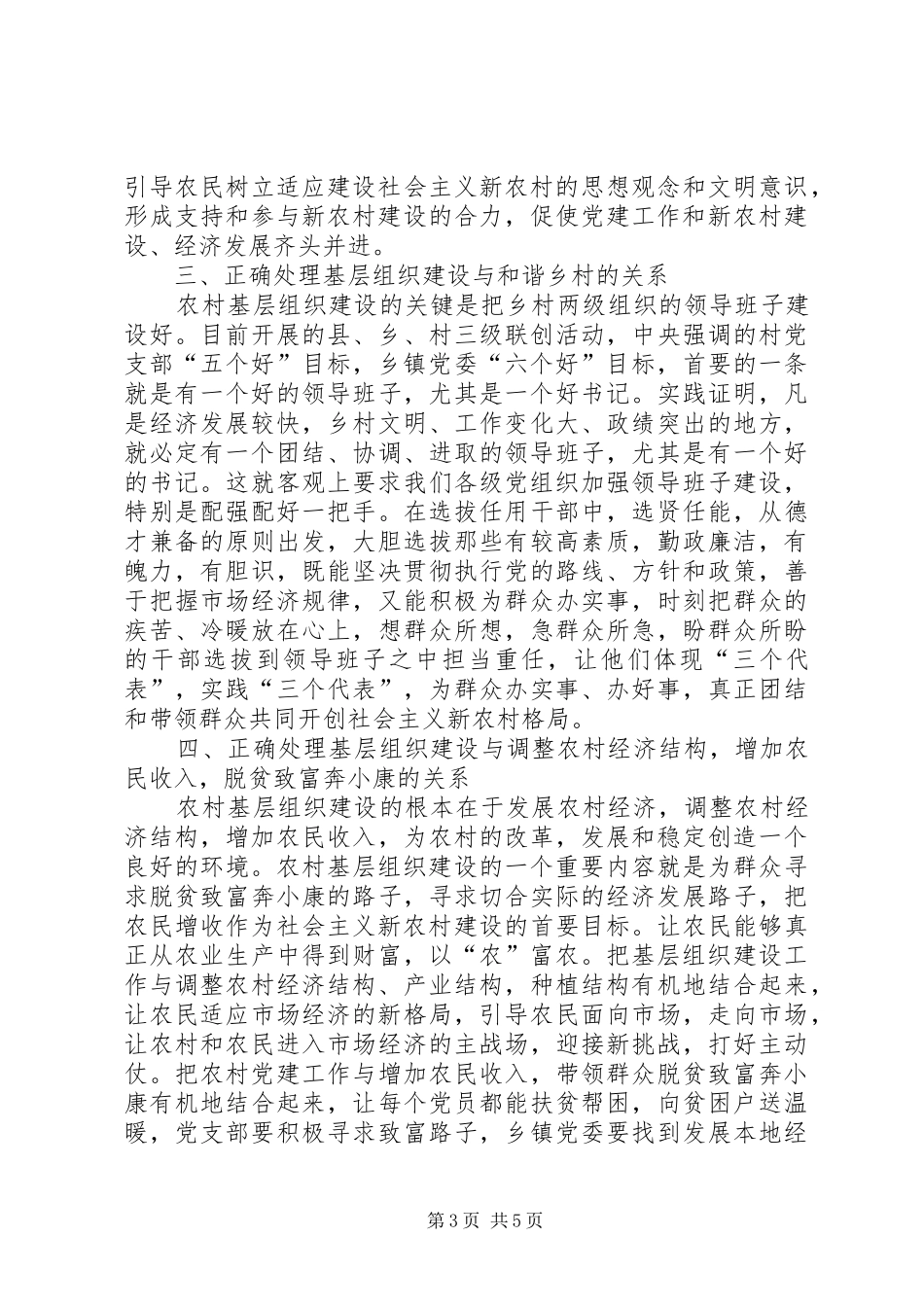 2024年农村基层组织建设在构建和谐社会中需要解决的几个问题_第3页