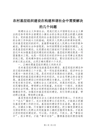 2024年农村基层组织建设在构建和谐社会中需要解决的几个问题
