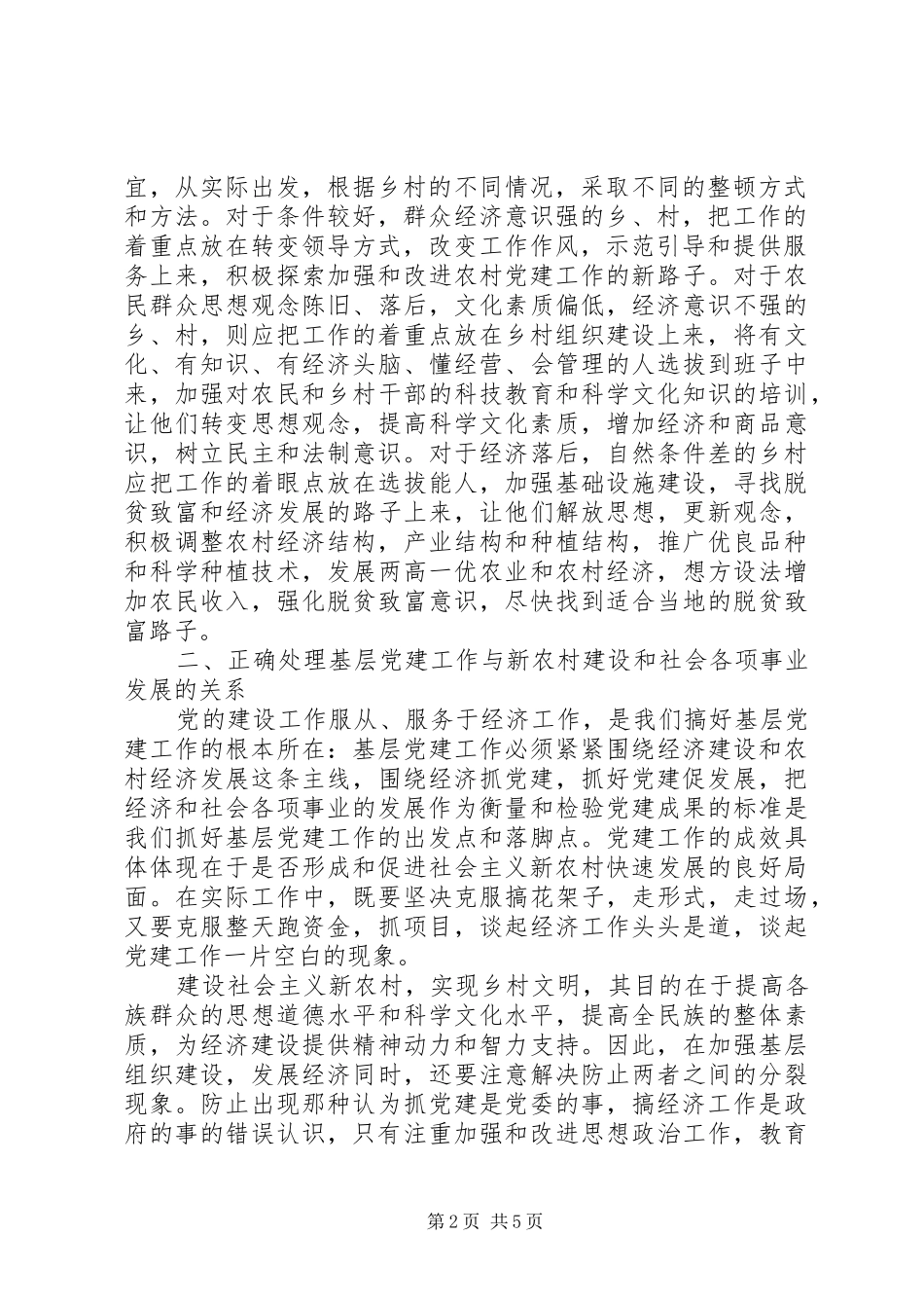 2024年农村基层组织建设在构建社会主义和谐社会中亟待解决的几个问题_第2页
