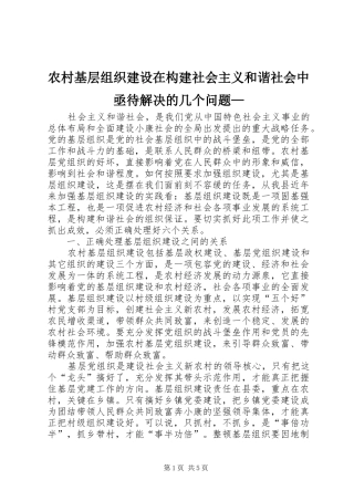 2024年农村基层组织建设在构建社会主义和谐社会中亟待解决的几个问题