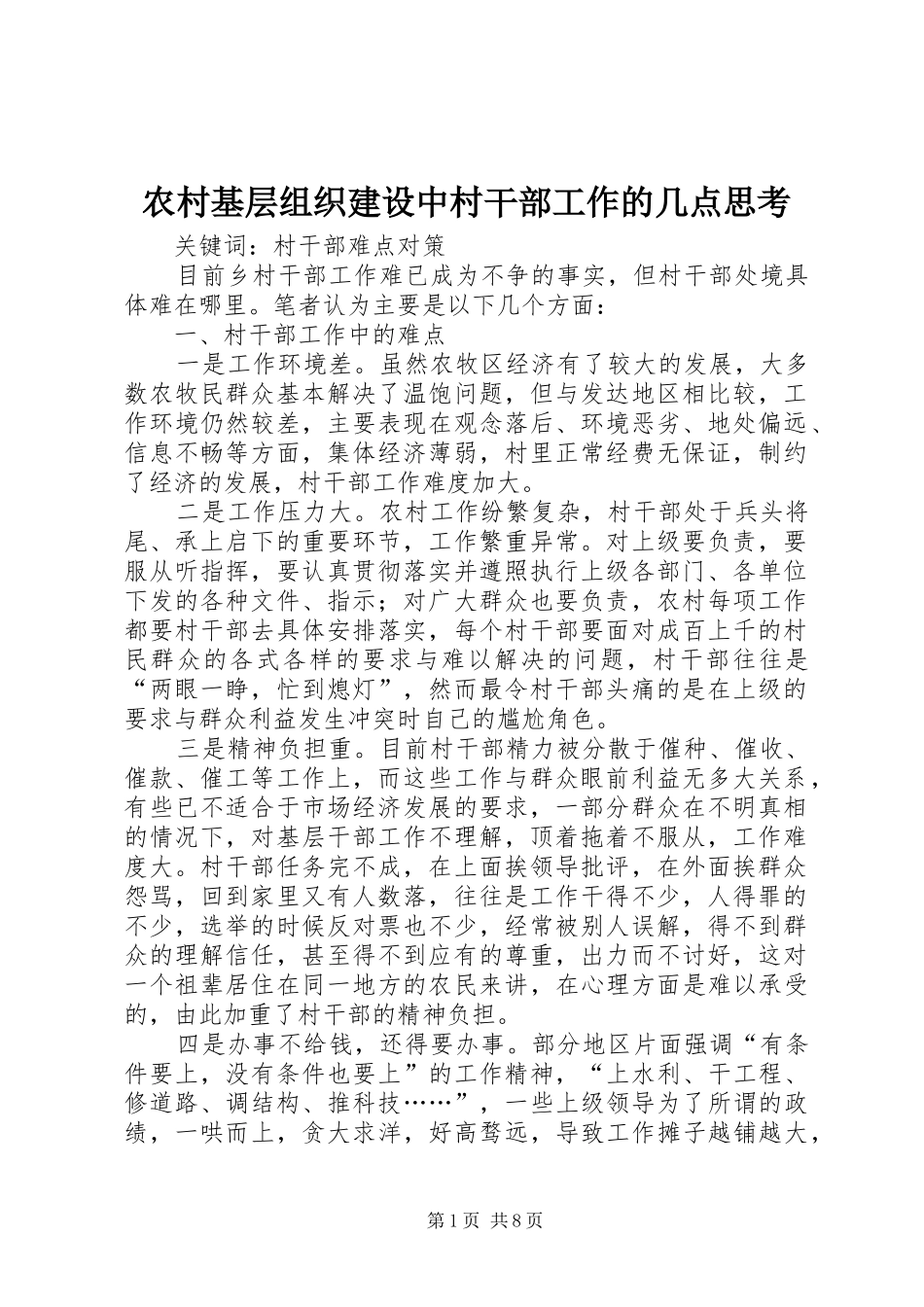2024年农村基层组织建设中村干部工作的几点思考_第1页