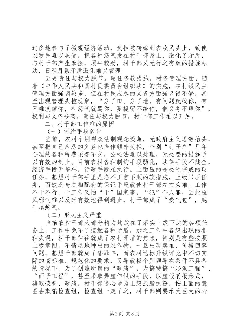 2024年农村基层组织建设中村干部工作的几点思考_第2页