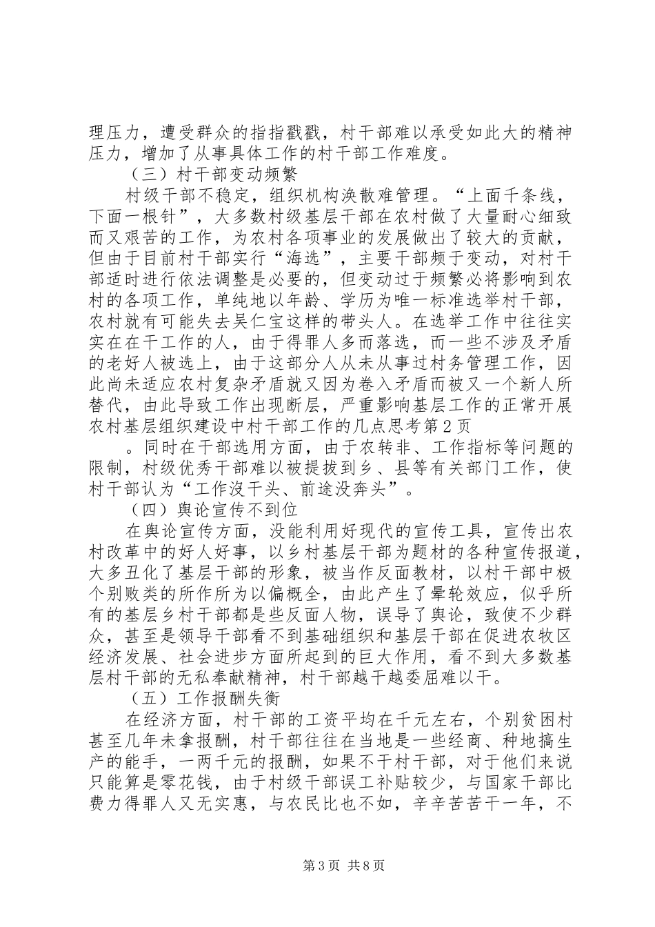 2024年农村基层组织建设中村干部工作的几点思考_第3页