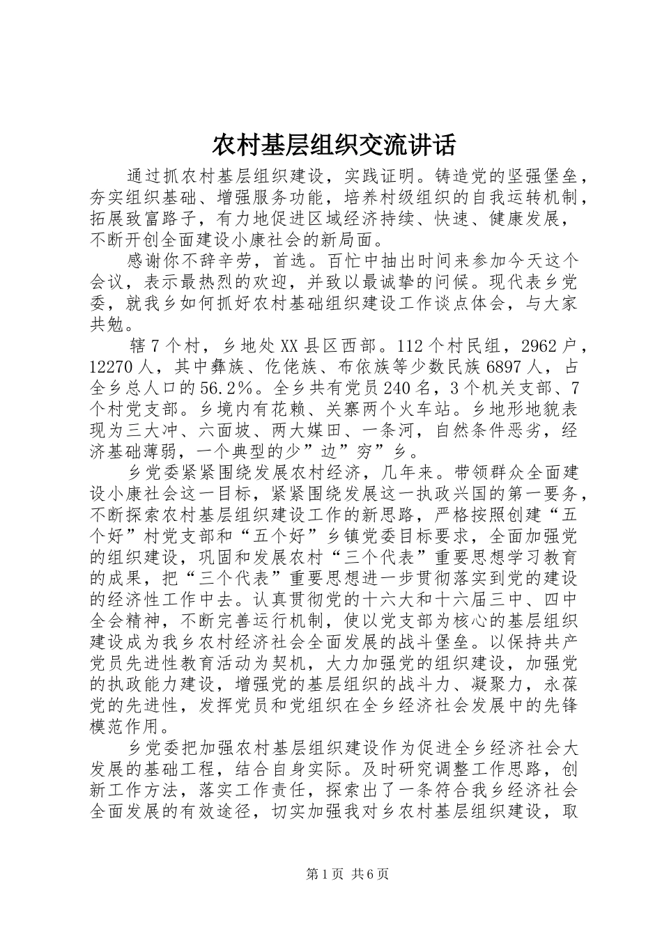 2024年农村基层组织交流致辞_第1页