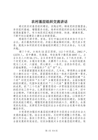 2024年农村基层组织交流致辞