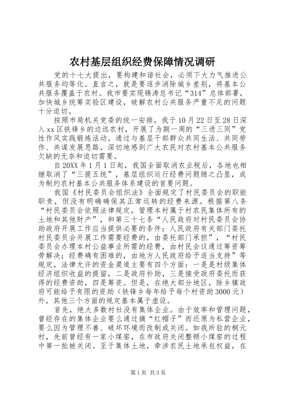 2024年农村基层组织经费保障情况调研_第1页