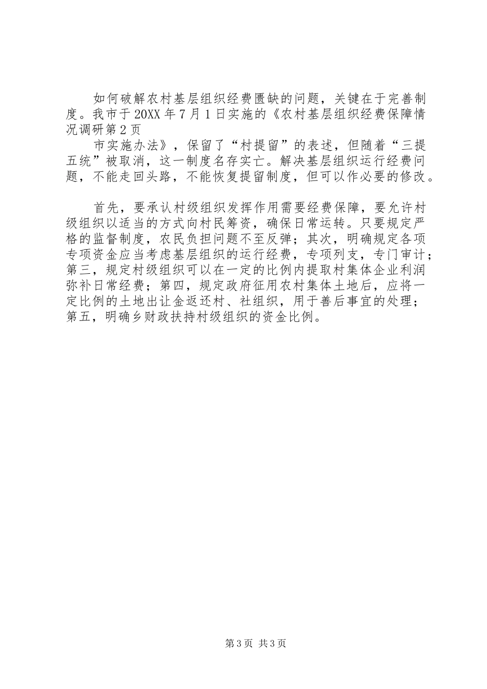 2024年农村基层组织经费保障情况调研_第3页