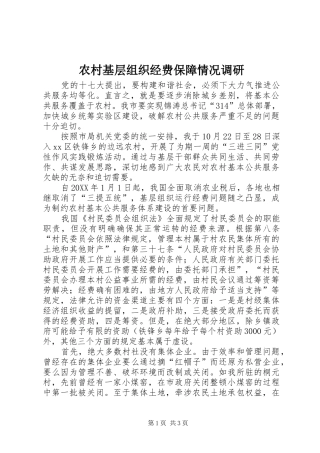 2024年农村基层组织经费保障情况调研