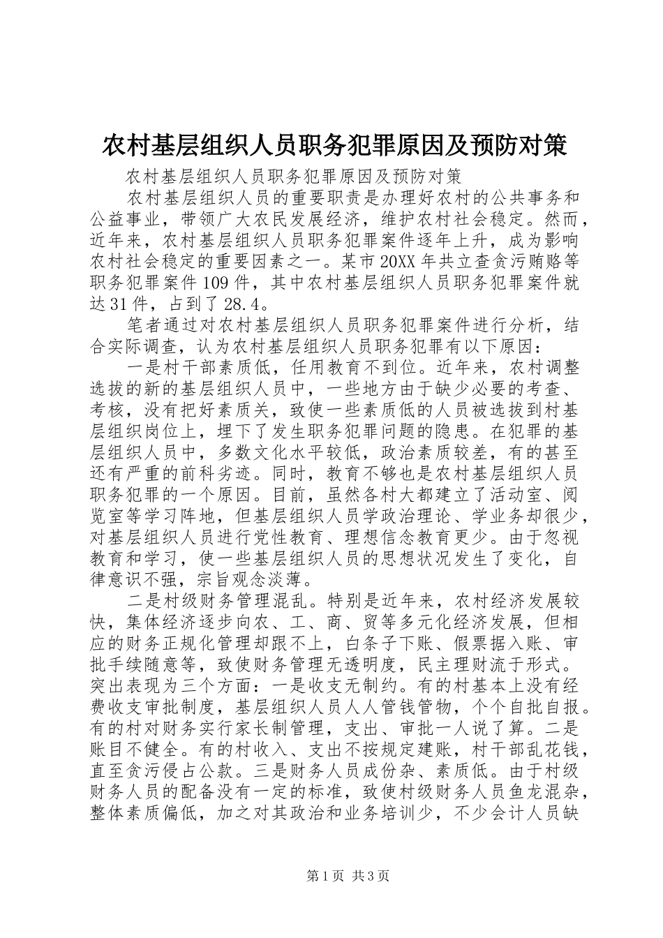 2024年农村基层组织人员职务犯罪原因及预防对策_第1页
