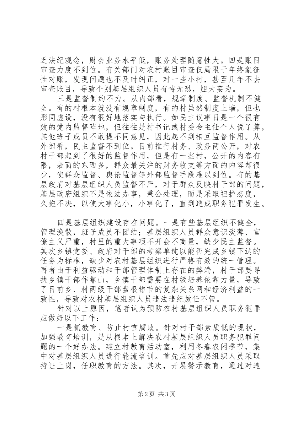 2024年农村基层组织人员职务犯罪原因及预防对策_第2页