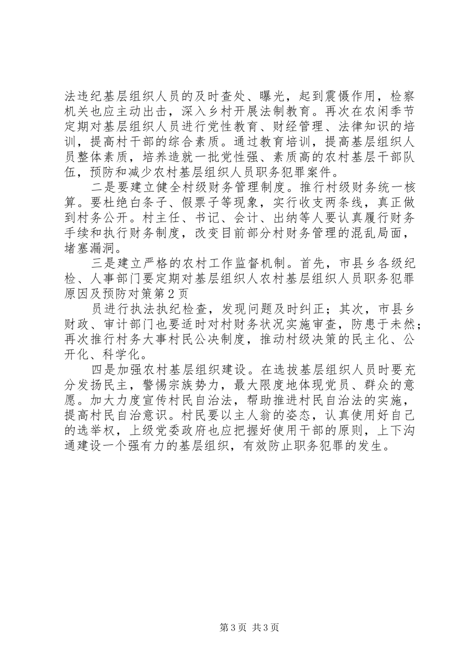 2024年农村基层组织人员职务犯罪原因及预防对策_第3页