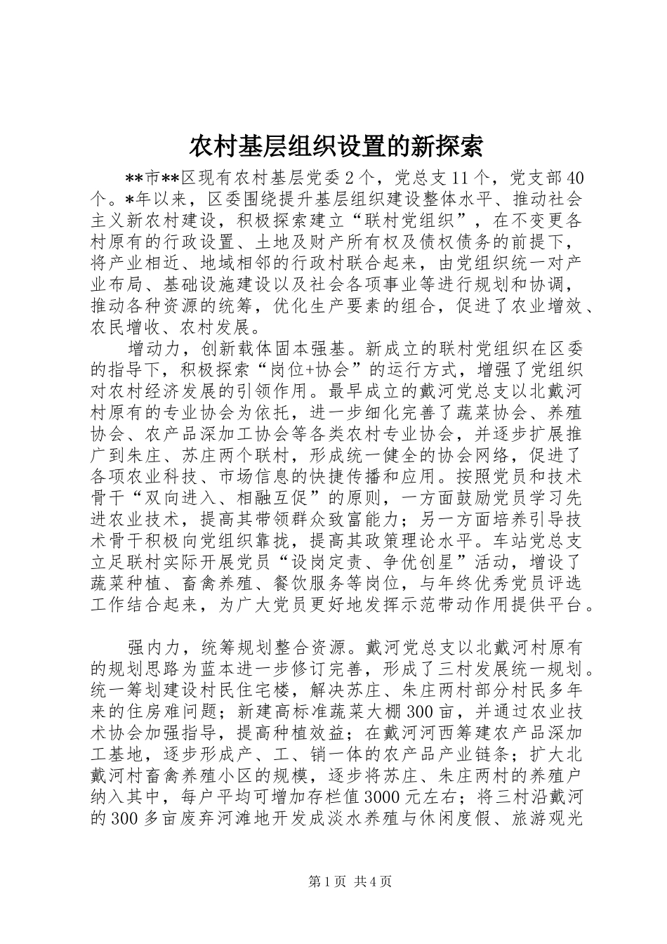 2024年农村基层组织设置的新探索_第1页