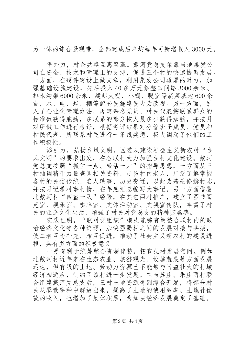 2024年农村基层组织设置的新探索_第2页