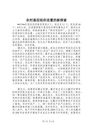 2024年农村基层组织设置的新探索